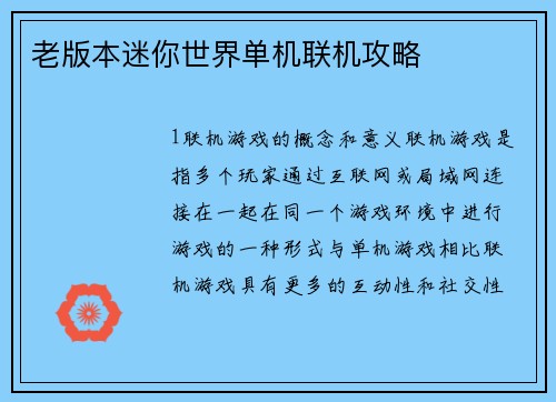 老版本迷你世界单机联机攻略