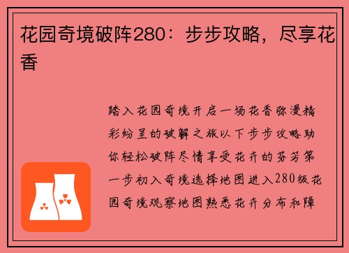 花园奇境破阵280：步步攻略，尽享花香