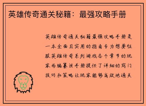 英雄传奇通关秘籍：最强攻略手册