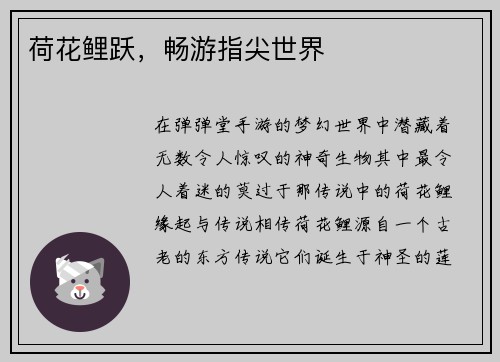 荷花鲤跃，畅游指尖世界