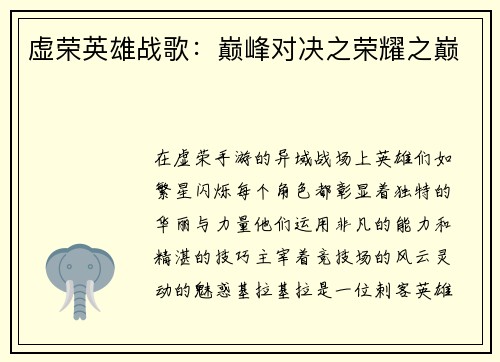 虚荣英雄战歌：巅峰对决之荣耀之巅