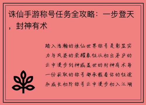 诛仙手游称号任务全攻略：一步登天，封神有术
