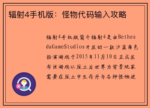 辐射4手机版：怪物代码输入攻略