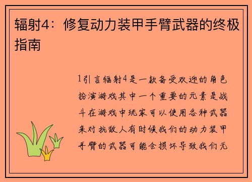 辐射4：修复动力装甲手臂武器的终极指南