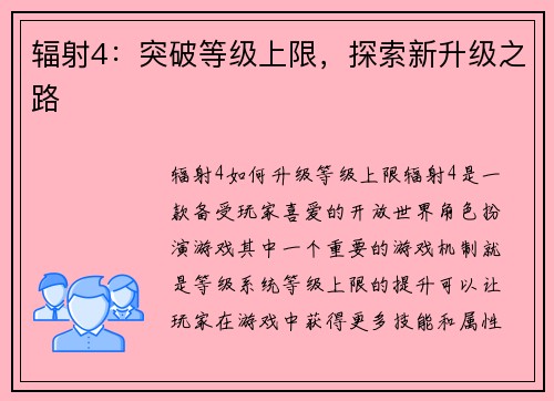 辐射4：突破等级上限，探索新升级之路