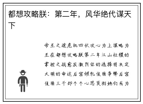 都想攻略朕：第二年，风华绝代谋天下