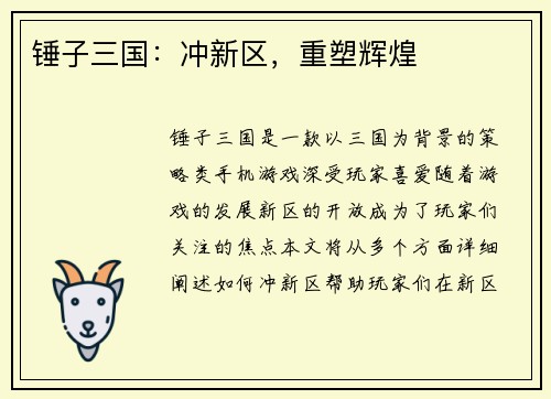 锤子三国：冲新区，重塑辉煌