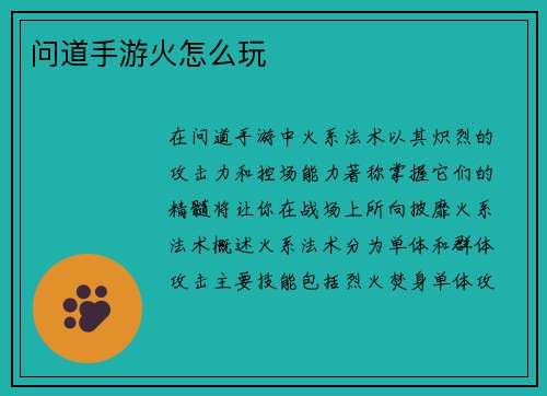 问道手游火怎么玩