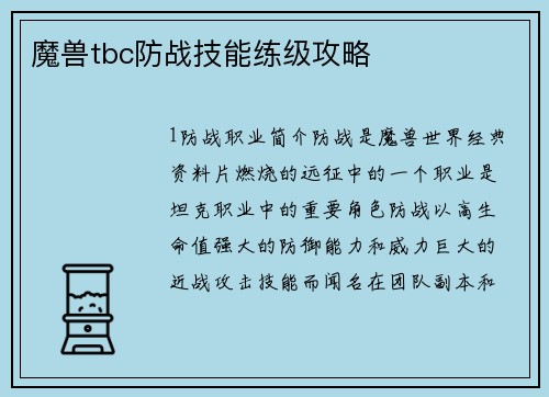 魔兽tbc防战技能练级攻略