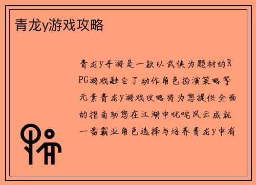 青龙y游戏攻略