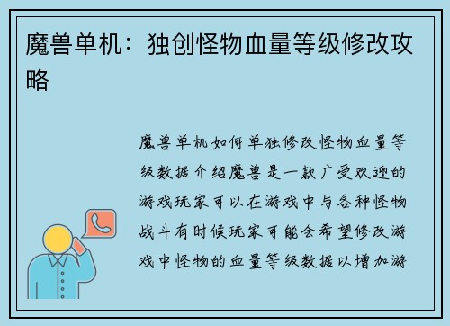 魔兽单机：独创怪物血量等级修改攻略