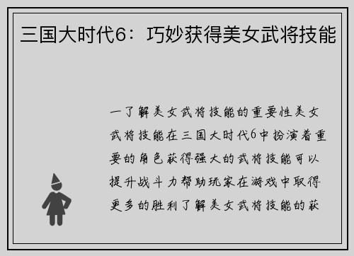 三国大时代6：巧妙获得美女武将技能